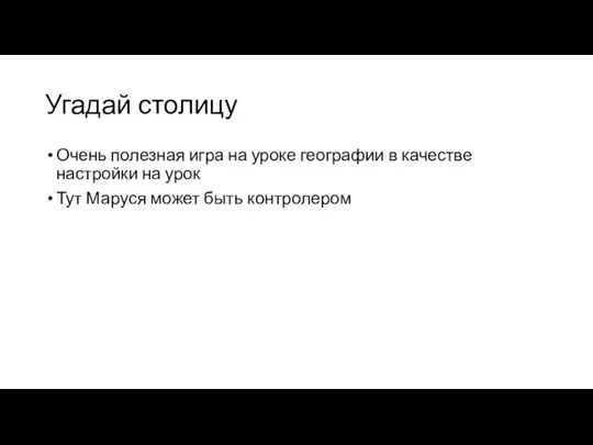 Угадай столицу Очень полезная игра на уроке географии в качестве