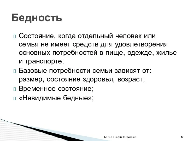 Состояние, когда отдельный человек или семья не имеет средств для