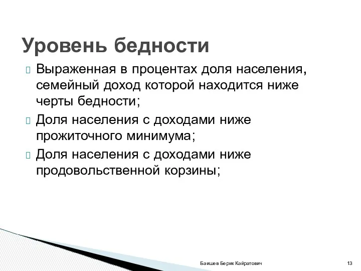 Выраженная в процентах доля населения, семейный доход которой находится ниже