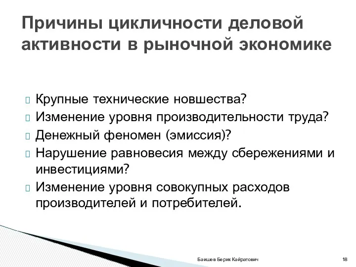 Крупные технические новшества? Изменение уровня производительности труда? Денежный феномен (эмиссия)?