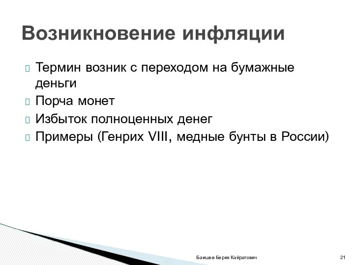 Термин возник с переходом на бумажные деньги Порча монет Избыток