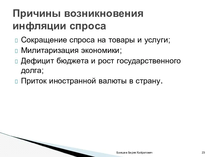 Сокращение спроса на товары и услуги; Милитаризация экономики; Дефицит бюджета