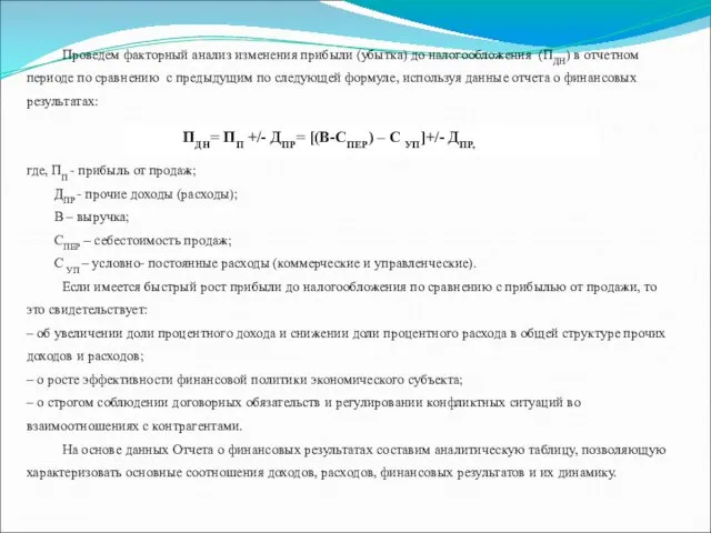 Проведем факторный анализ изменения прибыли (убытка) до налогообложения (ПДН) в