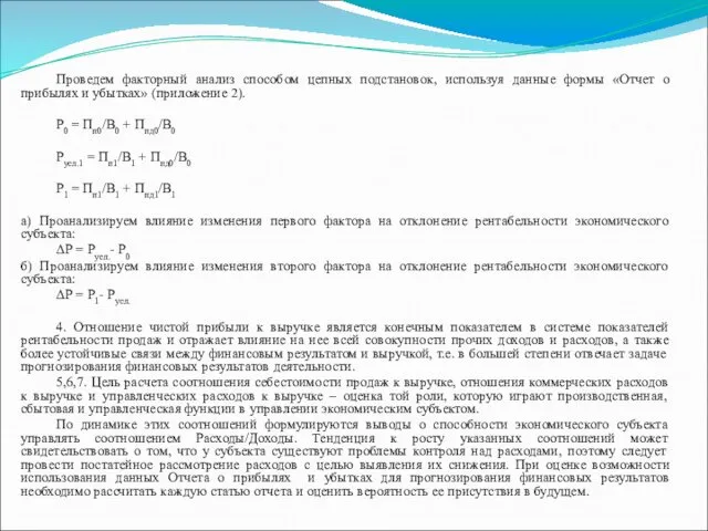 Проведем факторный анализ способом цепных подстановок, используя данные формы «Отчет