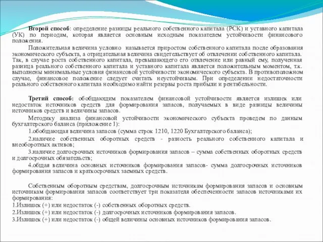 Второй способ: определение разницы реального собственного капитала (РСК) и уставного