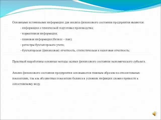 Основными источниками информации для анализа финансового состояния предприятия являются: -