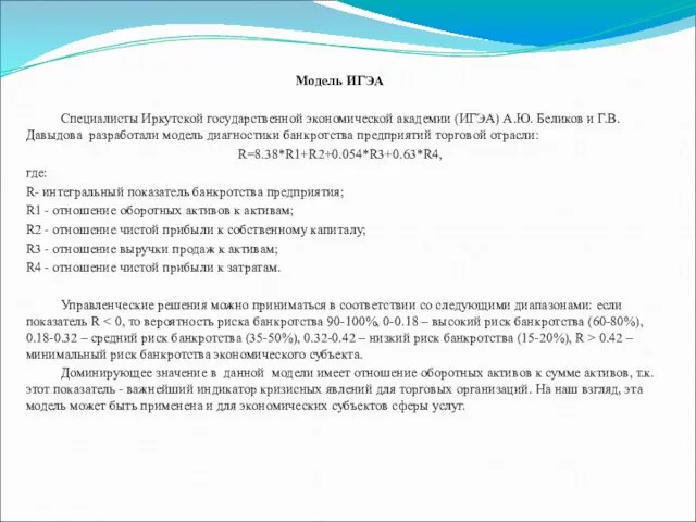 Модель ИГЭА Специалисты Иркутской государственной экономической академии (ИГЭА) А.Ю. Беликов