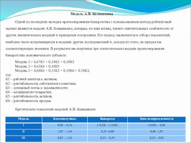 Модель А.В. Колышкина Одной из последних методик прогнозирования банкротства с