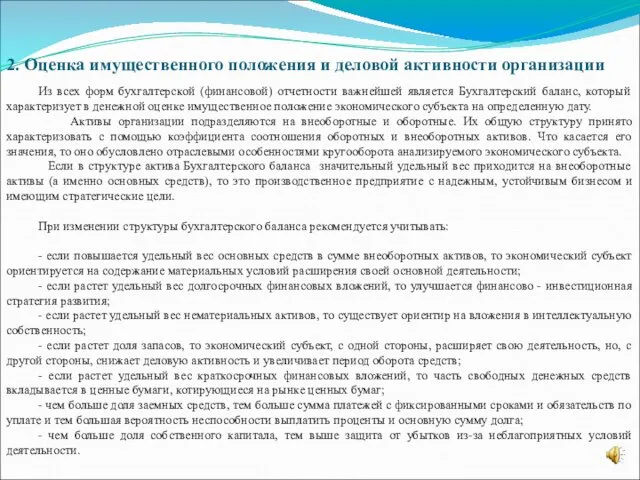 2. Оценка имущественного положения и деловой активности организации Из всех