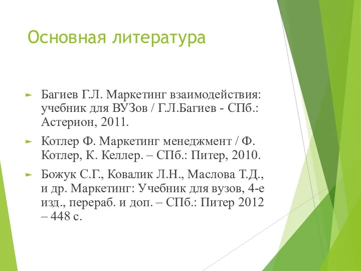 Основная литература Багиев Г.Л. Маркетинг взаимодействия: учебник для ВУЗов /