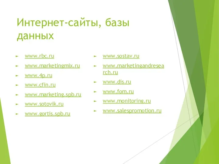 Интернет-сайты, базы данных www.rbc.ru www.marketingmix.ru www.4p.ru www.cfin.ru www.marketing.spb.ru www.sotovik.ru www.gortis.spb.ru www.sostav.ru www.marketingandresearch.ru www.dis.ru www.fom.ru www.monitoring.ru www.salespromotion.ru