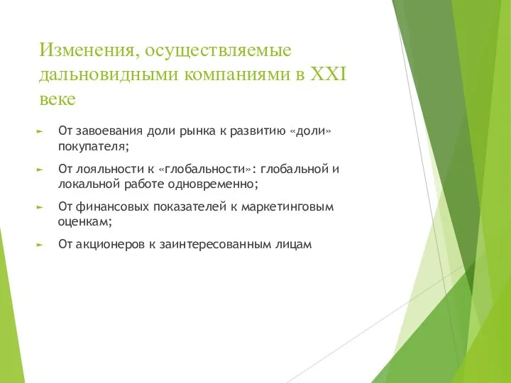 Изменения, осуществляемые дальновидными компаниями в XXI веке От завоевания доли