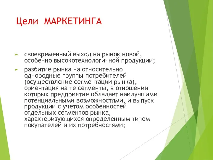 Цели МАРКЕТИНГА своевременный выход на рынок новой, особенно высокотехнологичной продукции;