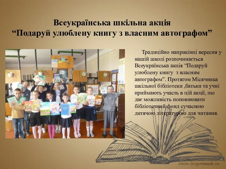 Всеукраїнська шкільна акція “Подаруй улюблену книгу з власним автографом” Традиційно