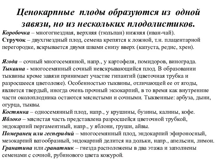 Ценокарпные плоды образуются из одной завязи, но из нескольких плодолистиков.