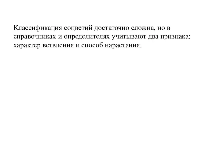 Классификация соцветий достаточно сложна, но в справочниках и определителях учитывают