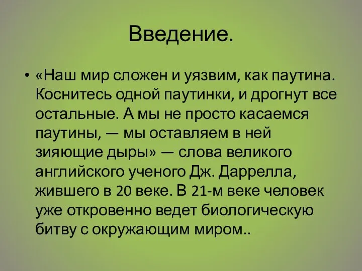 Введение. «Наш мир сложен и уязвим, как паутина. Коснитесь одной паутинки, и дрогнут