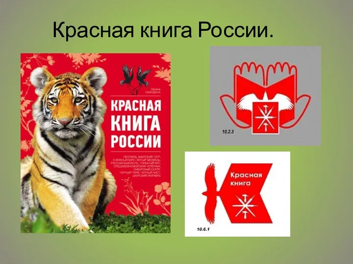 Красная книга России.