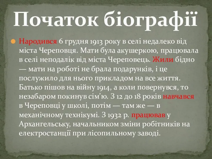 Народився 6 грудня 1913 року в селі недалеко від міста