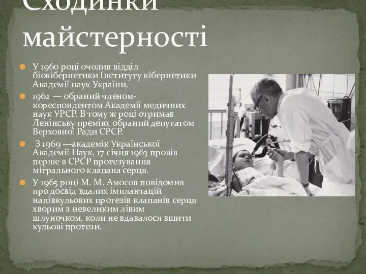 У 1960 році очолив відділ біокібернетики Інституту кібернетики Академії наук