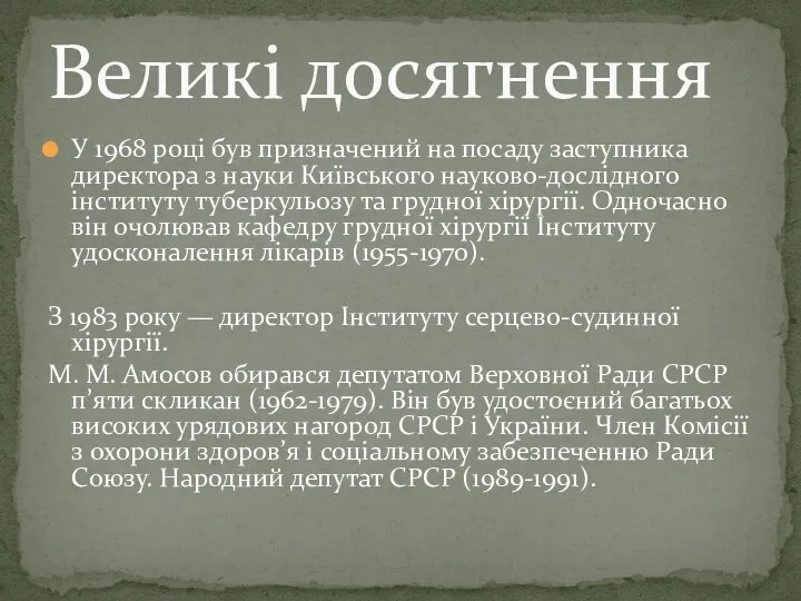 У 1968 році був призначений на посаду заступника директора з