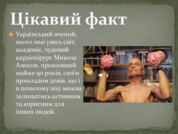 Український вчений, якого знаі увесь світ, академік, чудовий кардіохірург Микола