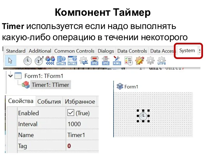 Компонент Таймер Timer используется если надо выполнять какую-либо операцию в течении некоторого времени.