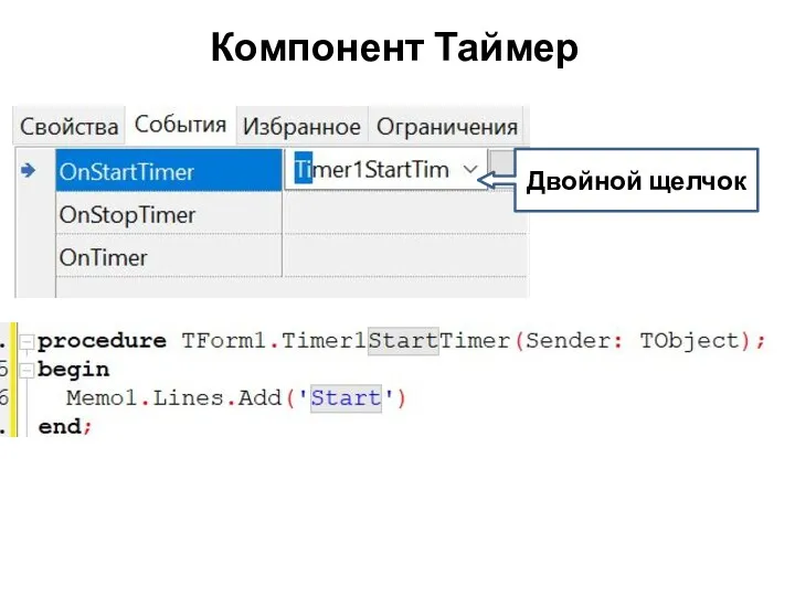 Компонент Таймер Двойной щелчок