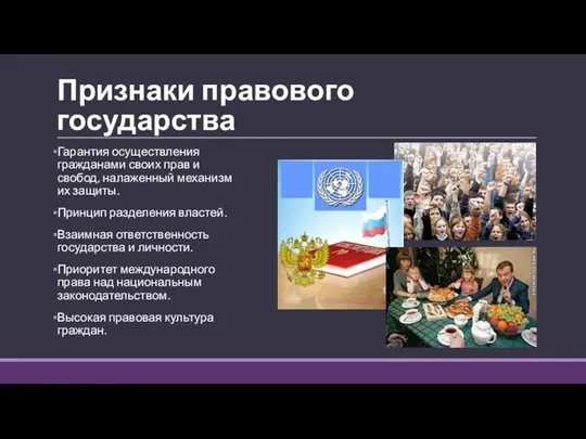 Признаки правового государства Гарантия осуществления гражданами своих прав и свобод,