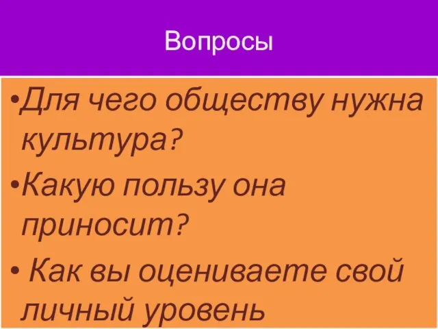 Вопросы Для чего обществу нужна культура? Какую пользу она приносит?