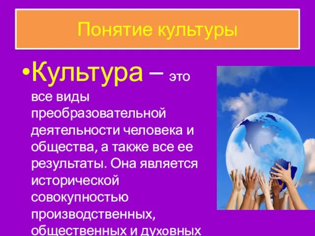 Понятие культуры Культура – это все виды преобразовательной деятельности человека