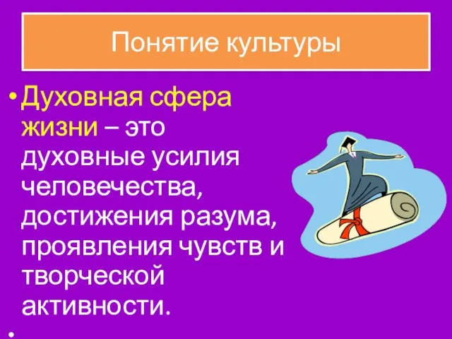 Понятие культуры Духовная сфера жизни – это духовные усилия человечества,