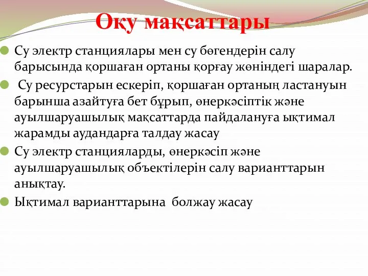 Оқу мақсаттары Су электр станциялары мен су бөгендерін салу барысында қоршаған ортаны қорғау