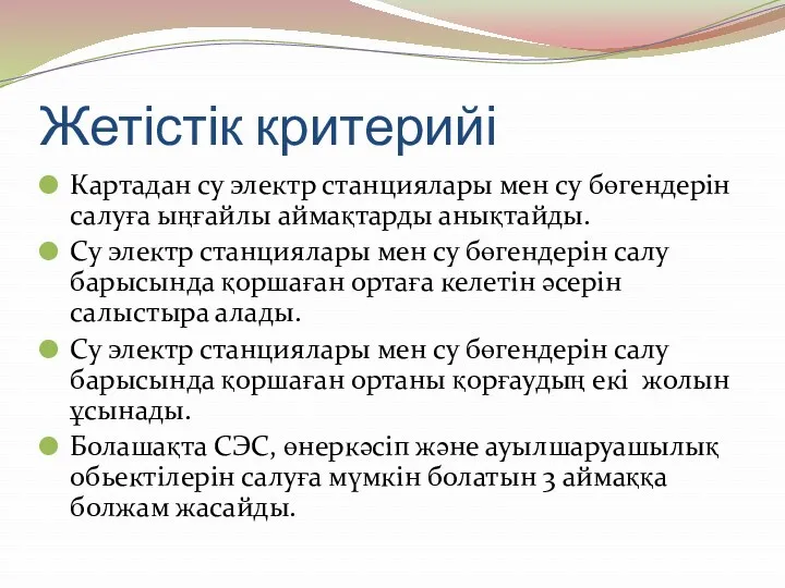 Жетістік критерийі Картадан су электр станциялары мен су бөгендерін салуға ыңғайлы аймақтарды анықтайды.