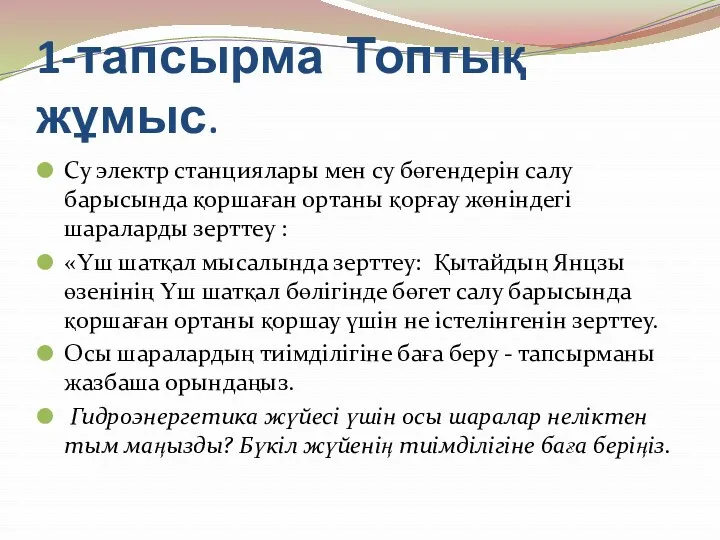 1-тапсырма Топтық жұмыс. Су электр станциялары мен су бөгендерін салу барысында қоршаған ортаны