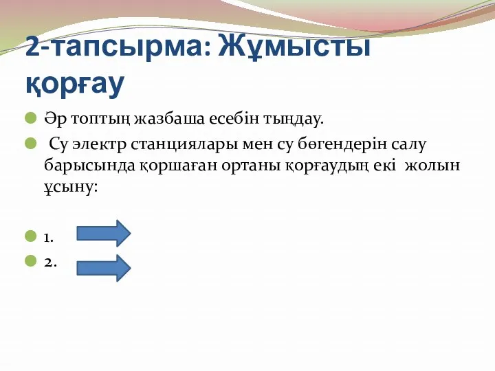 2-тапсырма: Жұмысты қорғау Әр топтың жазбаша есебін тыңдау. Су электр станциялары мен су