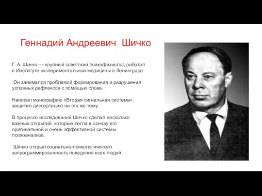 Г. А. Шичко — крупный советский психофизиолог, работал в Институте