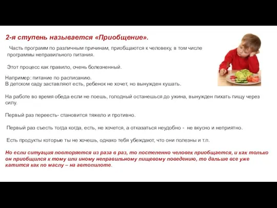 2-я ступень называется «Приобщение». Например: питание по расписанию. В детском