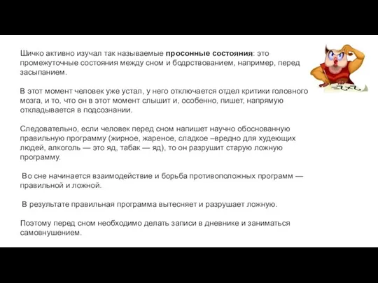 Шичко активно изучал так называемые просонные состояния: это промежуточные состояния