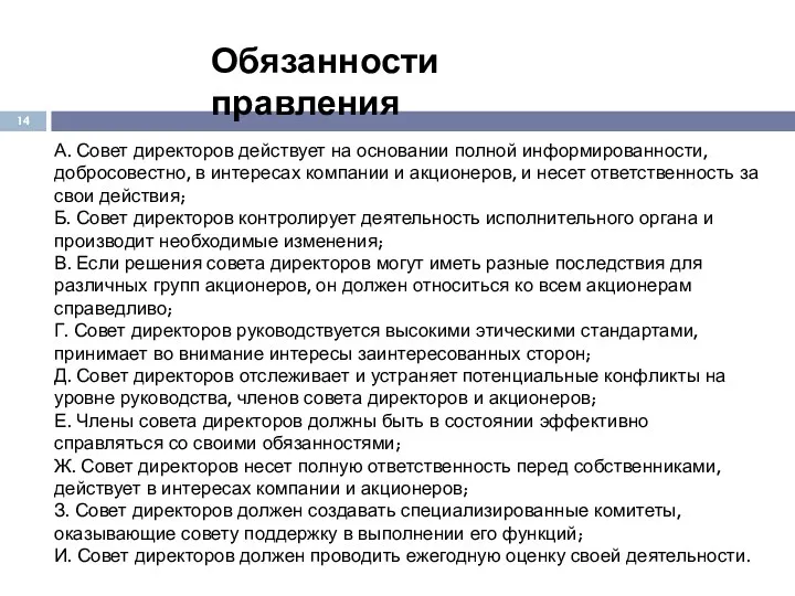 А. Совет директоров действует на основании полной информированности, добросовестно, в