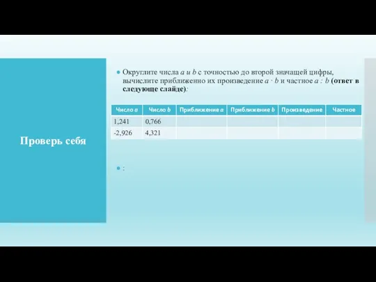 Проверь себя Округлите числа a и b с точностью до