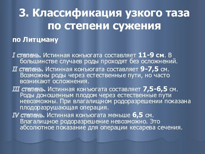 3. Классификация узкого таза по степени сужения по Литцману I