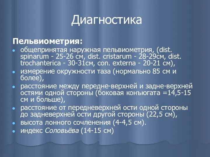 Диагностика Пельвиометрия: общепринятая наружная пельвиометрия, (dist. spinarum - 25-26 см,