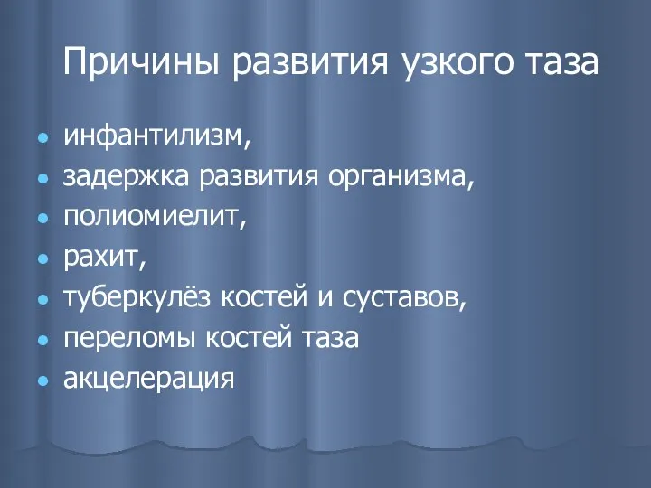 Причины развития узкого таза инфантилизм, задержка развития организма, полиомиелит, рахит,