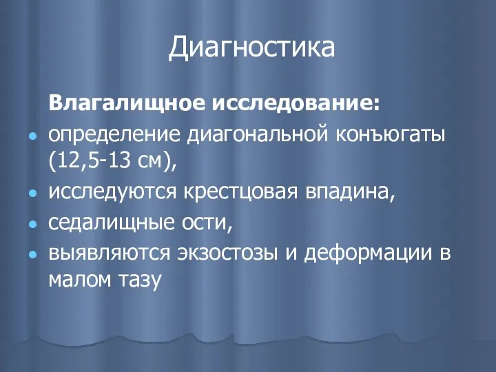 Диагностика Влагалищное исследование: определение диагональной конъюгаты (12,5-13 см), исследуются крестцовая