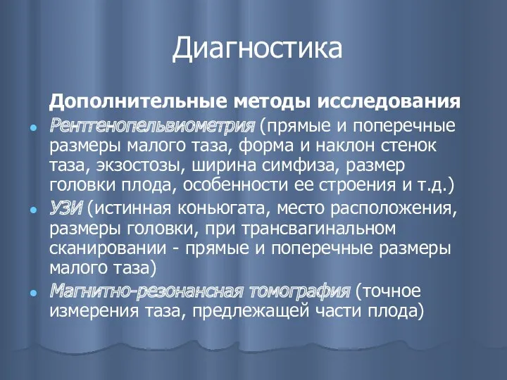 Диагностика Дополнительные методы исследования Рентгенопельвиометрия (прямые и поперечные размеры малого