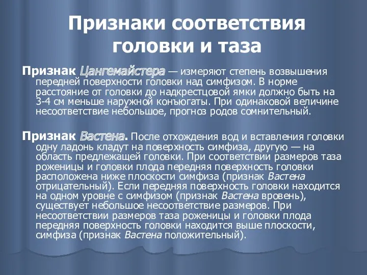 Признаки соответствия головки и таза Признак Цангемайстера — измеряют степень