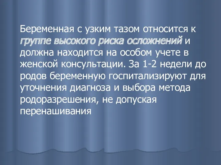 Беременная с узким тазом относится к группе высокого риска осложнений