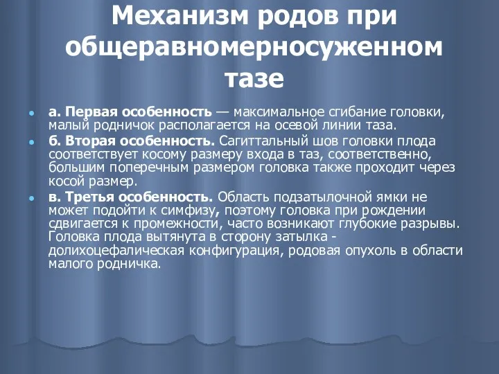 Механизм родов при общеравномерносуженном тазе а. Первая особенность — максимальное