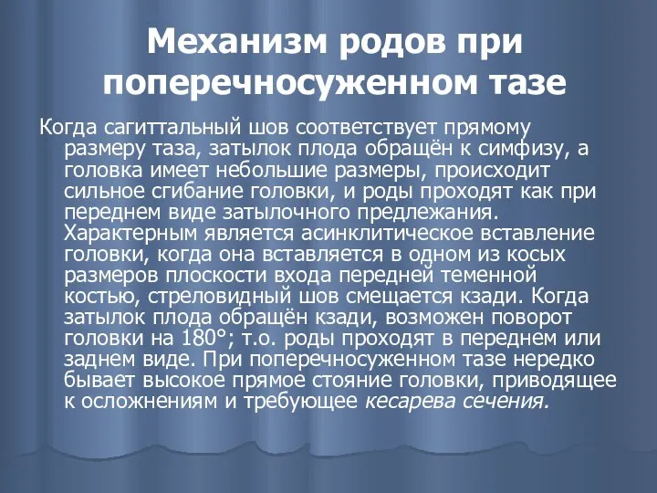 Механизм родов при поперечносуженном тазе Когда сагиттальный шов соответствует прямому